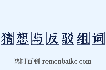 猜想与反驳组词是什么意思的图片